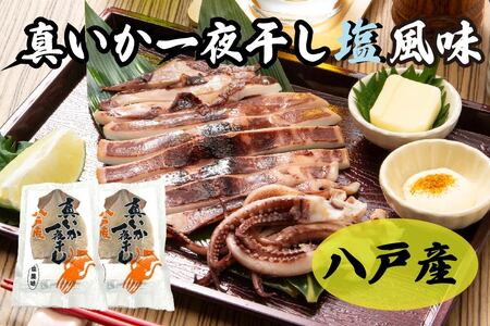青森県八戸産 真いか一夜干し 塩風味 1枚入り（2パック） 八戸市産 青森県産 東北産 冷凍 送料無料