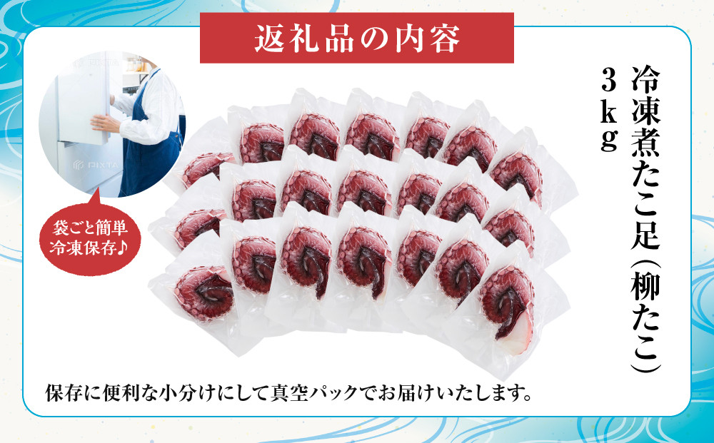 【丸富水産】食べ切りサイズの煮たこ足（柳たこ）小分けセット3kg
