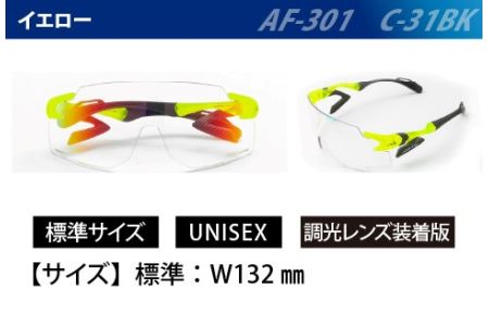 鼻パッドのない『エアフライ』調光レンズ版　イエロー　AF-301　C-31BK サングラス 紫外線カット