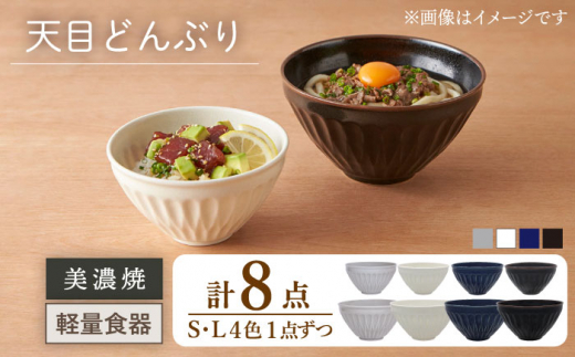 
【美濃焼】天目どんぶり S/Lサイズ 4色 8点セット【井澤コーポレーション】丼ぶり 軽量 [TBP051]
