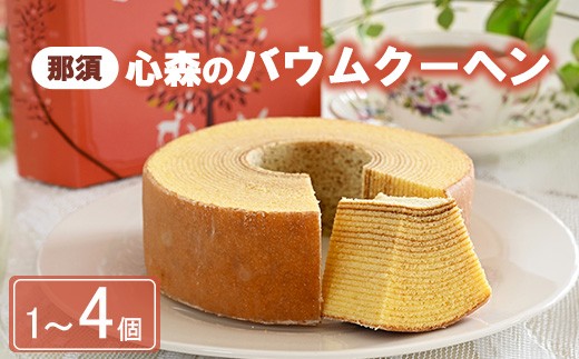 
                  【選べる内容量】那須心森のバウムクーヘン 1個 1～4箱 | 菓子 スイーツ 洋菓子 おかし デザート おやつ バウムクーヘン 焼菓子 お取り寄せ プレゼント ギフト おすすめ 5000円 1万円以下 那須町
                