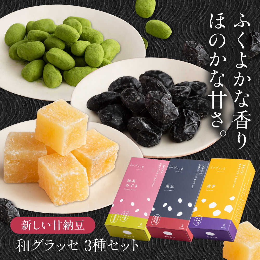 【ふるさと納税】あたらしい甘納豆 和グラッセ 3種セット / 光武製菓株式会社[UEN008]