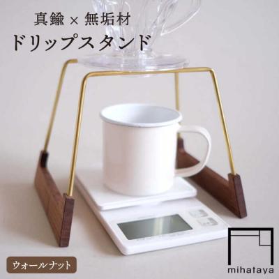ふるさと納税 糸島市 【ウォールナット素材】ドリップスタンド 贈り物家具 みはたや [ADD015]