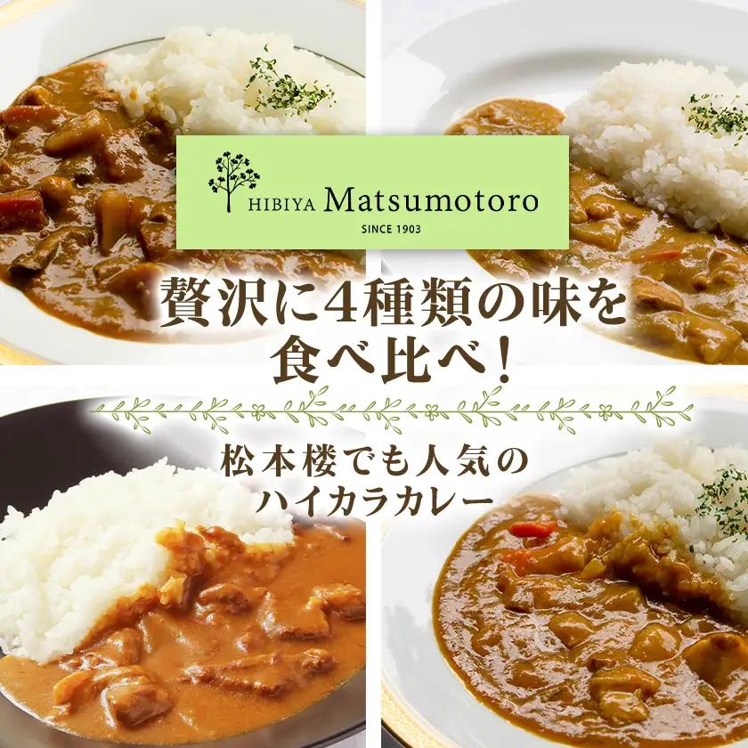 日比谷松本楼ハイカラカレー4種セット_惣菜・加工品 カレー  _【1539907】