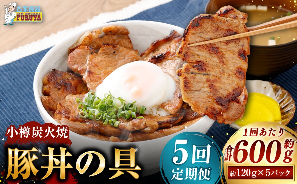 
                  [ 定期1ヶ月毎5回 ] 小樽炭火焼豚丼の具 120g × 5P 炭火焼豚丼 豚丼 丼 豚肉 お肉 肉 ニク にく 豚 炭火焼き 炭火 冷凍 秘伝のタレ タレ ご飯 湯煎 定期便 定期配送
                