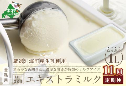 厳選 酪農日本一 別海町 産生乳使用【毎月定期便】【THE ICE】業務用1リットル エキストラ ミルク×11ヵ月定期便 【be003-1074-100-11】( アイス ジェラート )