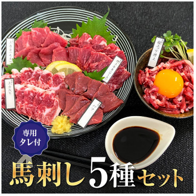 馬刺しセット5種セット　大阪馬肉屋【配送不可地域：離島】【1557567】