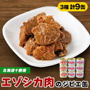 【ふるさと納税】【ジビエ】蝦夷鹿肉 9缶セット(カレー煮 3缶 大和煮 3缶 味噌煮 3缶)【1259171】