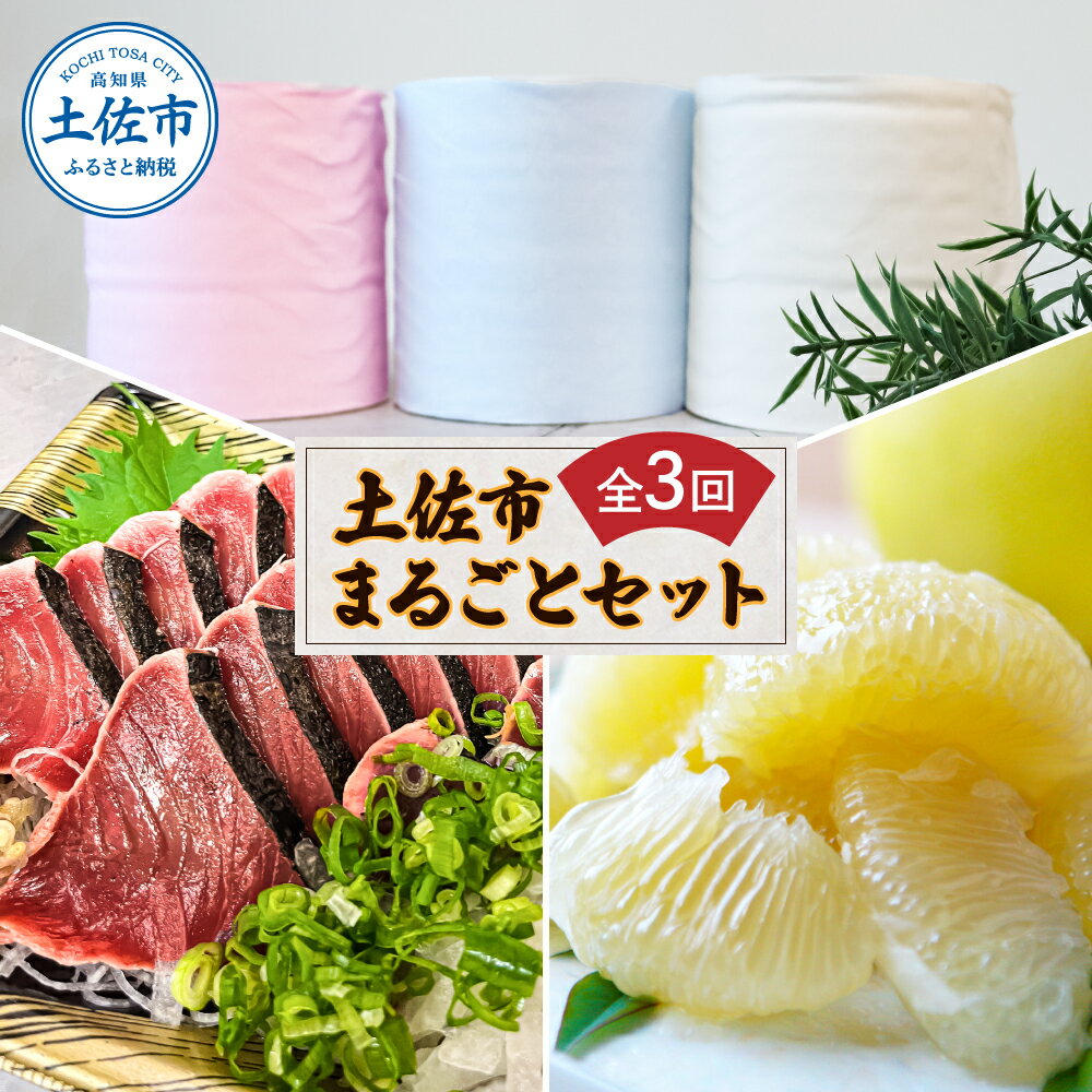 【ふるさと納税】定期便 3回 土佐市まるごとセット(ハヤシの花ダブル30ロール・土佐文旦3kg・生カツオ藁焼きタタキ3~5人前) トイレットペーパー 土佐和紙 ぶんたん フルーツ 鰹 かつお たたき たれ・薬味付き 高知県 高知 土佐市 ふるさとのうぜい 故郷納税 返礼品