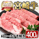 【ふるさと納税】宮崎牛 肩ロース すき焼き(400g) 牛 お肉 黒毛和牛 おにく 焼肉 スキヤキ すきやき しゃぶしゃぶ 鍋 惣菜【SJ005】【日本ハムマーケティング株式会社】