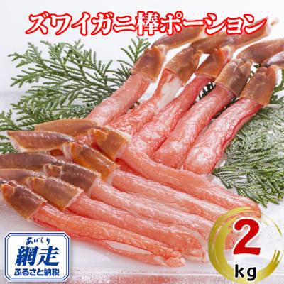 ふるさと納税 網走市 生冷凍ズワイ蟹棒ポーション 2kg(500g×4個)