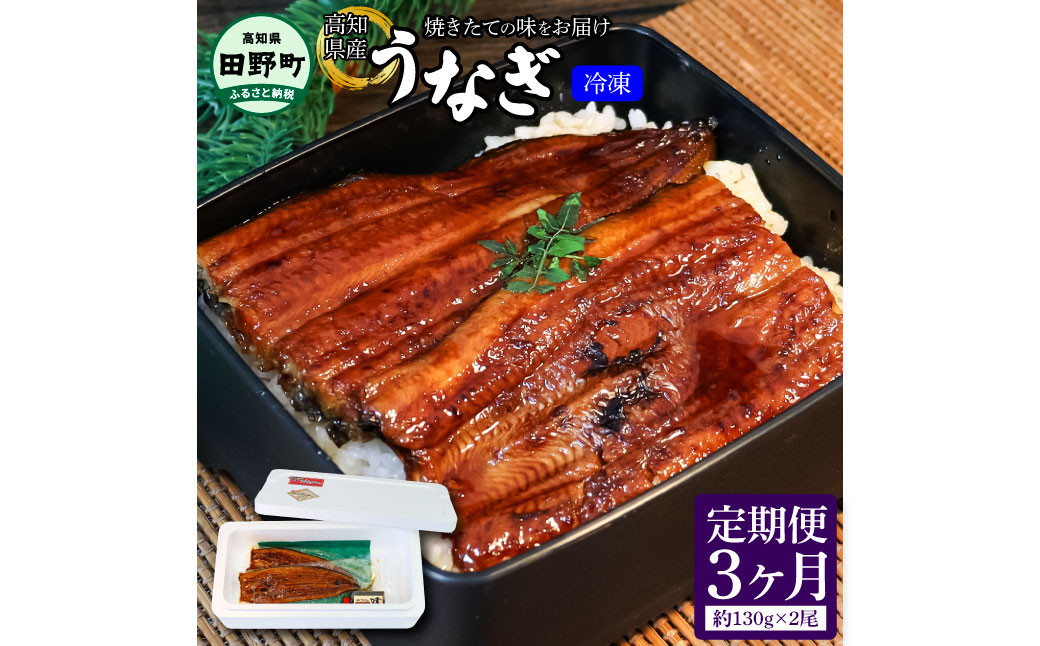 
ヤマシン特選うなぎの蒲焼き 2尾 3ヶ月定期便 約130g×2尾 タレ付き 山椒付き 鰻 ウナギ 無頭 国産 蒲焼 かば焼き かばやき 特製タレ おいしい ふっくら お取り寄せ
