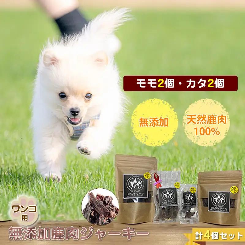 犬 おやつ ジャーキー ワンコ用 無添加鹿肉ジャーキー（モモ２個・カタ２個） 計４個セット【 犬 いぬ イヌ ペット ペット用 無添加 鹿肉 鹿 しかにく ジャーキー じゃーきー おやつ 犬用おやつ 犬用ジャーキー 神奈川県 山北町 】