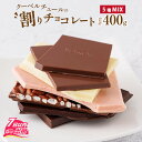 【ふるさと納税】 割れ ミックス くちどけ なめらか 専門 チョコレート 気軽 詰め合わせ プレゼント フレーバー コシヒカリ ミルク カカオ いちご ホワイト 冷蔵配達 母の日 / クーベルチュールの割りチョコレートミックス 400g×1袋（5種） [A-127001]