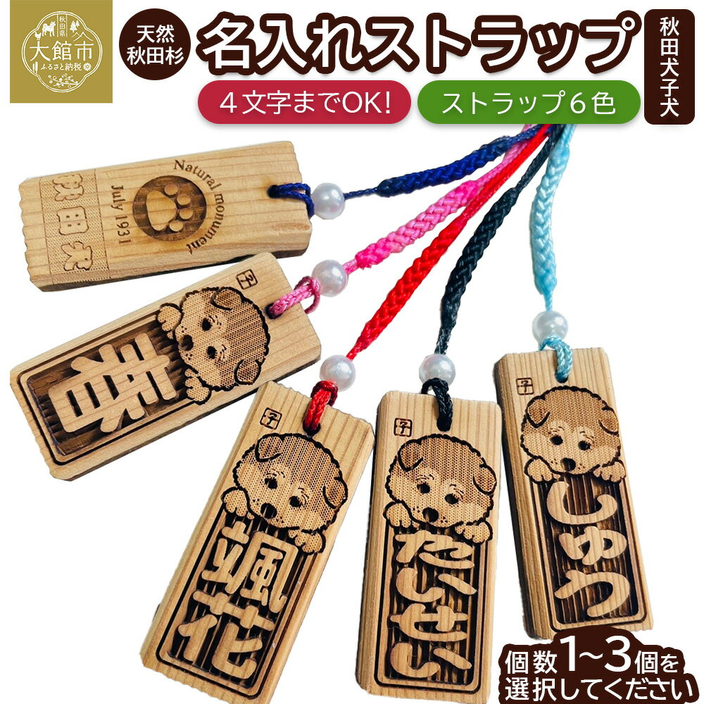 【ふるさと納税】天然秋田杉 名入れストラップ秋田犬子犬1〜3個セット 【30P7311・50P7324・70P7304】