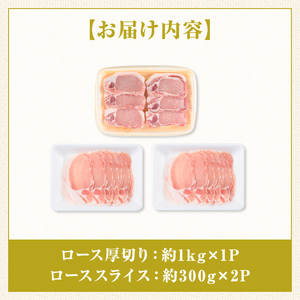 【A05056】厚切り鹿児島県産豚ステーキ＆豚ローススライス贅沢セット(合計約1.6kg) 鹿児島  豚肉 ポーク ロース 厚切り スライス しゃぶしゃぶ とんかつ ポークステー【大将食品】