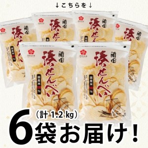 SA2860　酒田米菓のこわれせんべい 『 湊せんべい ・ 塩味(サラダ味) 』　計1.2kg(200g×6袋)