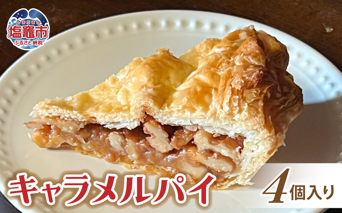 
                  土井精菓 キャラメルパイ 4個 スイーツ デザート 菓子 キャラメルパイ おかし キャラメル パイ 甘い 塩竈市 宮城県 送料無料　ds00003
                