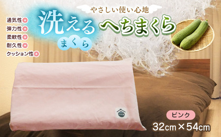 洗えるまくら へちまくら ( カバー色:ピンク ) | 洗える まくら 枕 マクラ ピンク おしゃれ カバー 兵庫県 上郡町