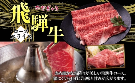 飛騨牛 ロース スライス しゃぶしゃぶ すき焼き用 400g 国産牛 牛 牛肉 ビーフ 日本産 ブランド牛 和牛 お肉 ロース スライス 霜降り肉 旨味 甘み ジューシー 柔らか 丼 グリル 本格的 