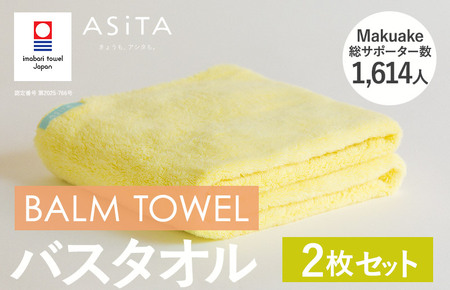 （今治タオルブランド認定）ASiTA BALM シリーズ  バスタオル ２枚セット イエロー【I003800BT2Y】