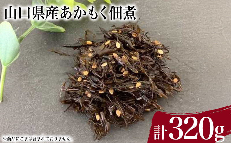 
                  あかもく佃煮 80g×4個 ( 惣菜 おかず 朝食 和食 ごはんのお供 ご飯 お米 おにぎり 夕食 おやつ おつまみ 弁当 海藻 海産物 海鮮 つくだ煮 山口県産 ) 下関 山口
                