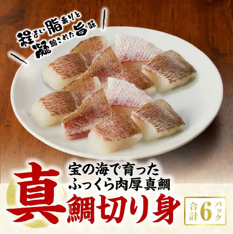S106-021A_真鯛切り身 6パック【firesh®】