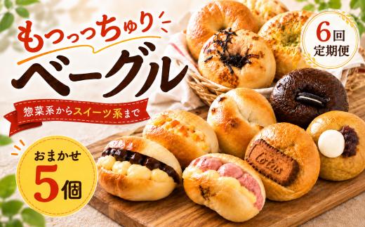 【ベーグル専門店】 ベーグル 5個セット 6回定期便 惣菜 スイーツ おまかせ 詰め合わせ 冷凍 無添加 人気 おすすめ ベーグル ランキング 冷凍 冷凍保存 おやつ パン 朝食 bagel こだわり べーぐる 手作り ベーグル もちもち ベーグル 国産 自家製 べーぐる 天然 プレーン べーぐる 素朴 リピート ベーグル 小麦 ギフト 個包装 ぱん 詰め合わせ 焼きたて 高知県 安芸市