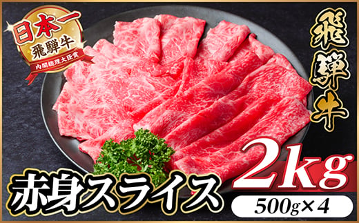 飛騨牛 厳選赤身スライス　2kg(500g×4) A4～A5等級　黒毛和牛　すき焼き・しゃぶしゃぶ用【1559697】