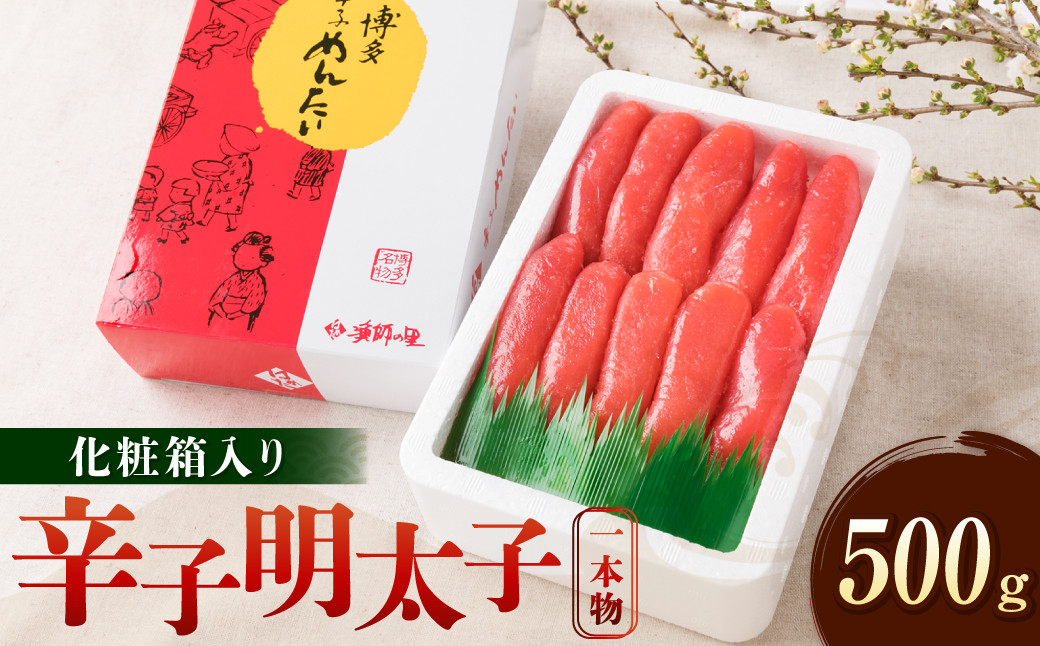 
            辛子明太子 一本物 500g 化粧箱入り めんたいこ たらこ 贈答品
          