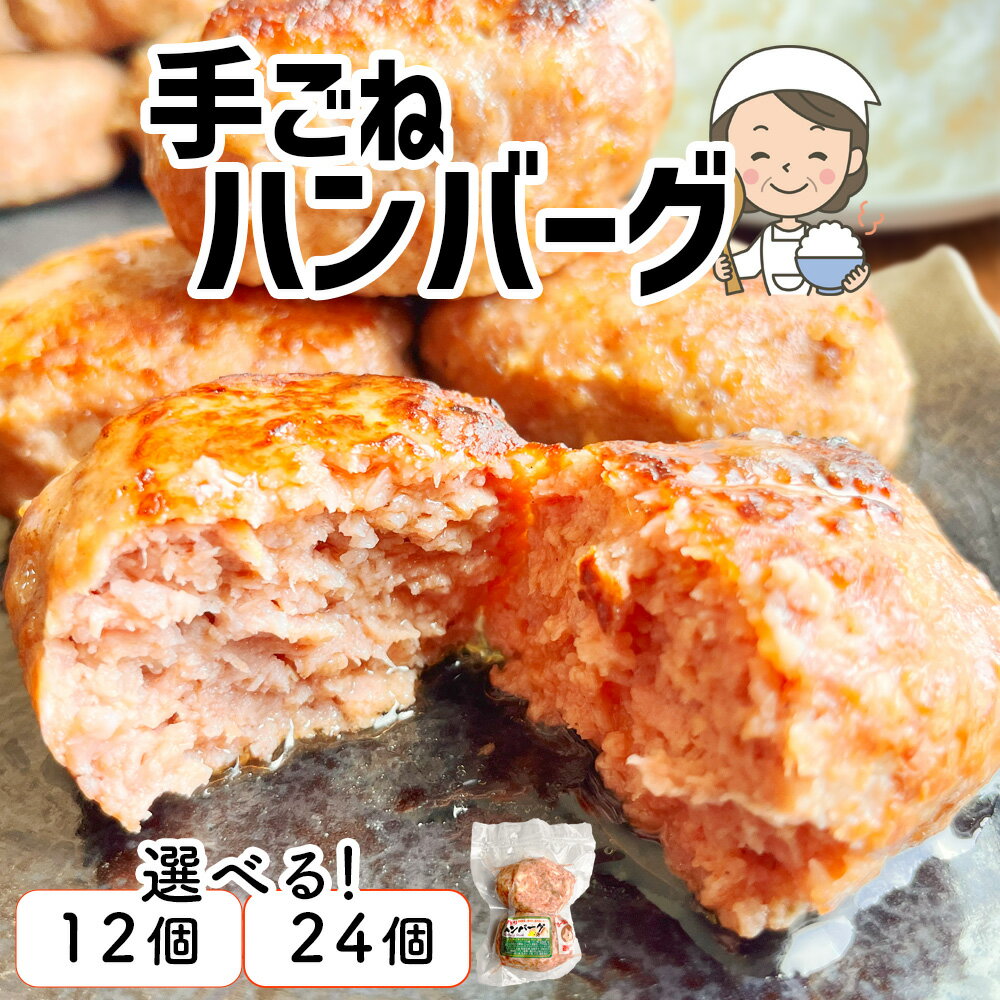 【ふるさと納税】訳あり ハンバーグ 選べる量 100g×12個 ～24個 小分け 冷凍 〈 ばーばの手作りハンバーグ 〉｜ 牛肉 豚肉 鶏肉 レシピ 手づくり 人気 アレンジ 煮込み ジューシー ランキング キャンプ BBQ 塩竈市 塩釜市 遊佐ミート