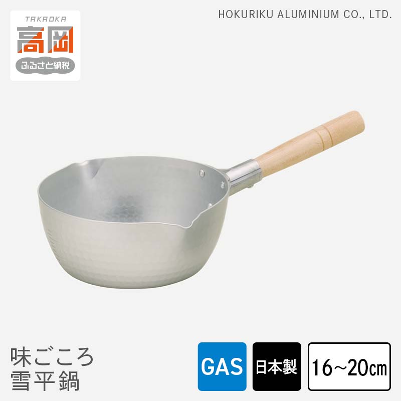 【ふるさと納税】【選べるサイズ】鍋 ガス火用 味ごころ雪平鍋 16cm 18cm 20cm 片手鍋 雪平鍋 味噌汁 スープ 煮物 北陸アルミ 北陸アルミニウム 日本製 調理器具 キッチン用品 日用品 富山県 装飾品 民芸品 工芸品 伝統技術 FAD-0788var