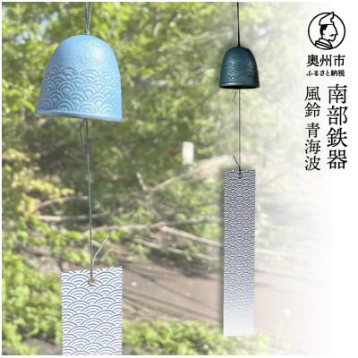 ふるさと納税 奥州市 南部鉄器 風鈴 青海波 【及甚 作】 伝統工芸品 [Y0127]