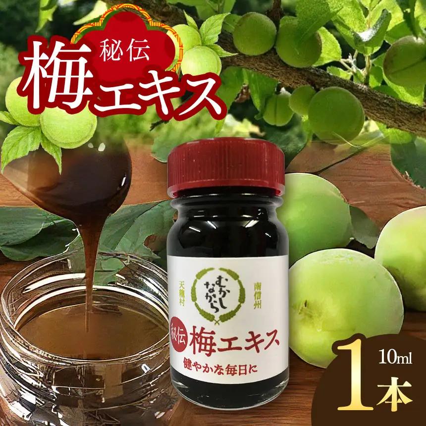 凝縮された100％梅！ 梅エキス 10ml 