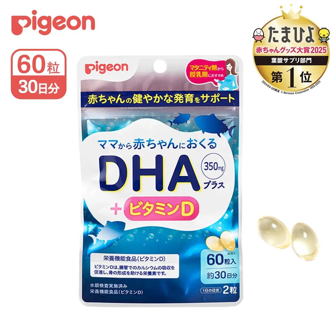 【 ピジョン 】 DHAプラス 60粒 ( 30日分 )  DHAサプリ マタニティ 妊活 サプリメント 栄養補助 子育て ベビー 赤ちゃん