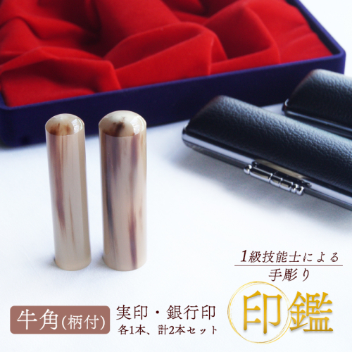 手彫り 印鑑 実印・銀行印 セット 牛角 柄付 小 15mm 12mm 2本 ケース付き 印章 判子 ハンコ ケース付き 印章 判子 ハンコ 茶色 上品 シンプル ビジネス 個人 印鑑セット 印鑑２本 手彫り印鑑 牛角柄印鑑 牛角印鑑 柄付き印鑑 天然素材印鑑 ケース付き印鑑 手作り印鑑 マイスターの印鑑 職人の印鑑 京都 舞鶴 榮明印房 栄明印房
