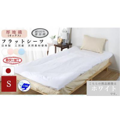 ふるさと納税 蒲郡市 綿100%オックス織フラットシーツ　Sサイズ　防ダニ加工　2枚セット_ホワイト_【G0493】