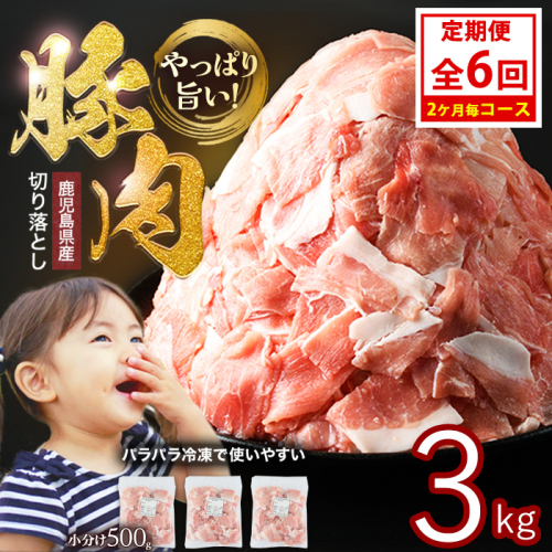 ＜定期便 2ヶ月毎発送 全6回＞鹿児島県産 豚肉切落し (500g×6P) 3.0kg 【スターゼン】 starzen-1423