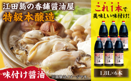 【これ1本で美味しい味付】濱口醤油のこれ1本味付け醤油 1.8L×6本 醤油 うす塩 健康 濃口 和食 醤油 しょう油 しょうゆ お醤油 セット 詰め合わせ 調味料 大豆 発酵食品 刺身 煮物 だし だし醤油 出汁醤油 出汁 濃口 濃い口 こいくち 安心 安全 手作り コク 旨味 国産 料理 グルメ 保存 リピート ギフト 人気 広島県産 江田島市/濱口醤油 [XAA051]