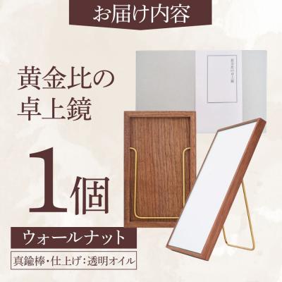 ふるさと納税 糸島市 黄金比の卓上 鏡 ウォールナット  【Hatuka】 [ADD002] |  | 03
