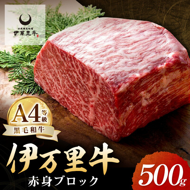 【ふるさと納税】伊万里牛 赤身ブロック 500g 【発送月が選べる】ステーキローストビーフ BBQにおすすめ 【 伊万里牛 佐賀牛 牛肉 ブランド牛 黒毛和牛 モモ肉 ブロック肉 焼肉 バーベキュー 赤身 ステーキ 国産 お肉 BBQ ふるさと納税 牛肉 】