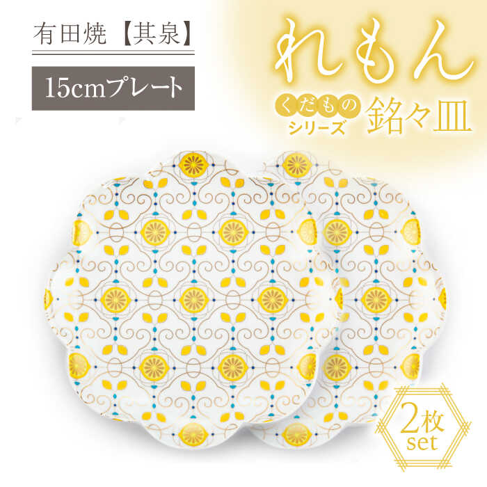 【ふるさと納税】【有田焼】【其泉】くだものシリーズ れもん 銘々皿 2枚 佐賀県/株式会社賞美堂本店[41APAQ012]