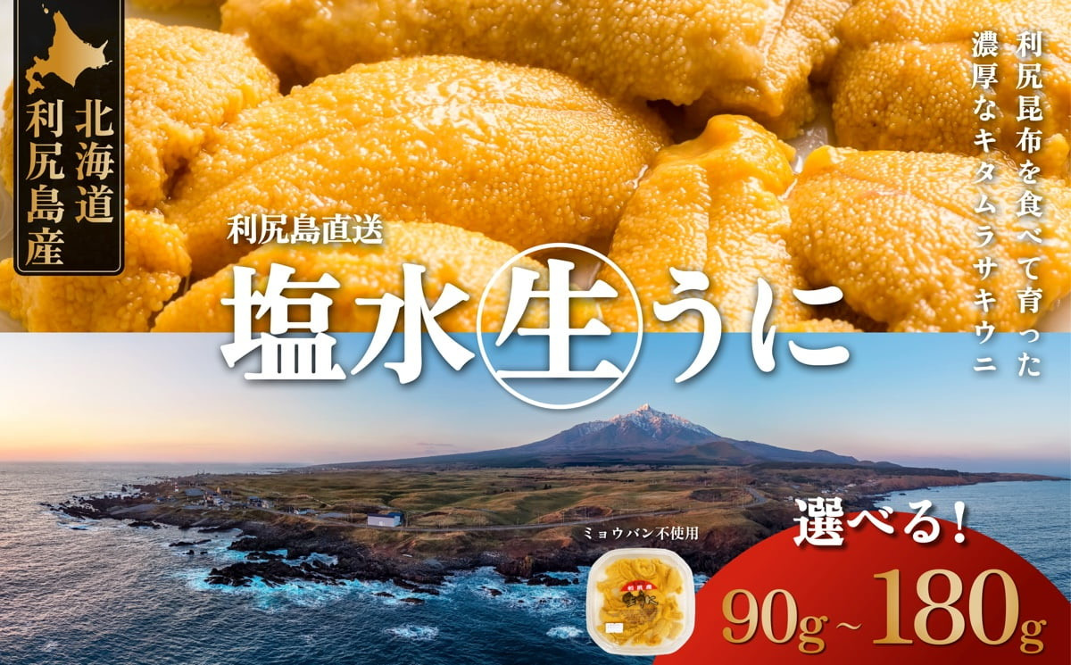 
            ◆2025年発送予約◆利尻島産 塩水 生うに むらさきうに 選べる90g〜180g 1パック90g  厳選  塩水生うに ミョウバン不使用 天然 キタムラサキウニ ウニ うに 雲丹 天然 刺身 海鮮 海の幸 贈答 ギフト 北海道 利尻島 利尻 利尻町
          