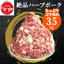 【ふるさと納税】絶品ハーブポーク コマ切れ 3.5kg｜たっぷり使える3,500g 豚肉 ぶた肉 豚こま 豚コマ [0192]