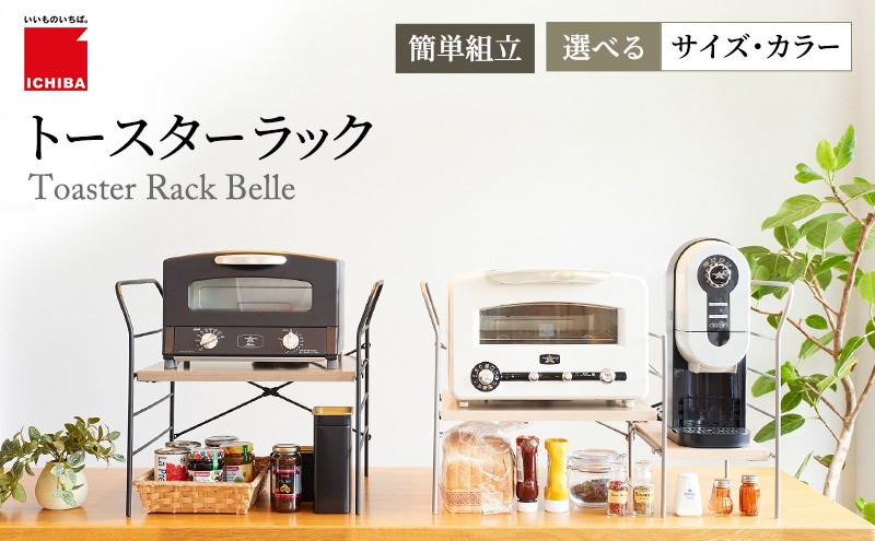 
                  トースターラック ベル キッチン 台所 ラック 収納 おしゃれ インテリア 市場 ICHIBA 選べるサイズ・カラー
                