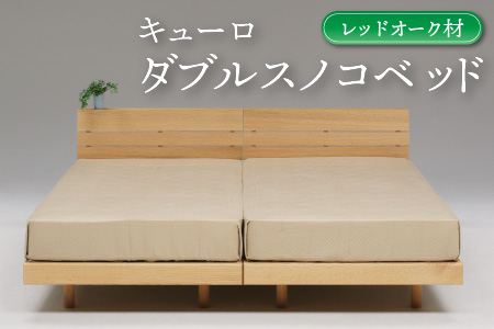 ダブルスノコベッド キューロ レッドオーク材DIY 寝具 木材 オーク ダブル ベッドフレーム スノコ ベッド 木製【L-024】