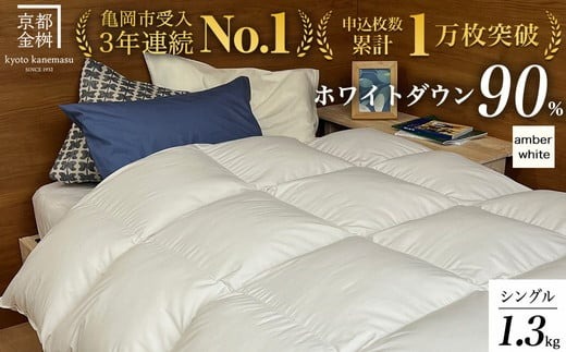 【アンバーホワイト】軽くて暖か 京都金桝 羽毛布団 本掛け シングル ハンガリーホワイトダウン90％ DP360 日本製 京都亀岡産 ｜ 冬用 掛け布団 掛布団 ｜ アクア 