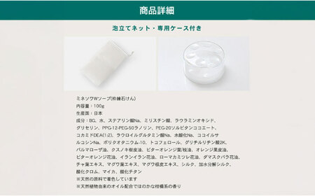 ミネソワWソープ 100g 泡立てネット付 【株式会社 峯樹木園】[AYBM008]