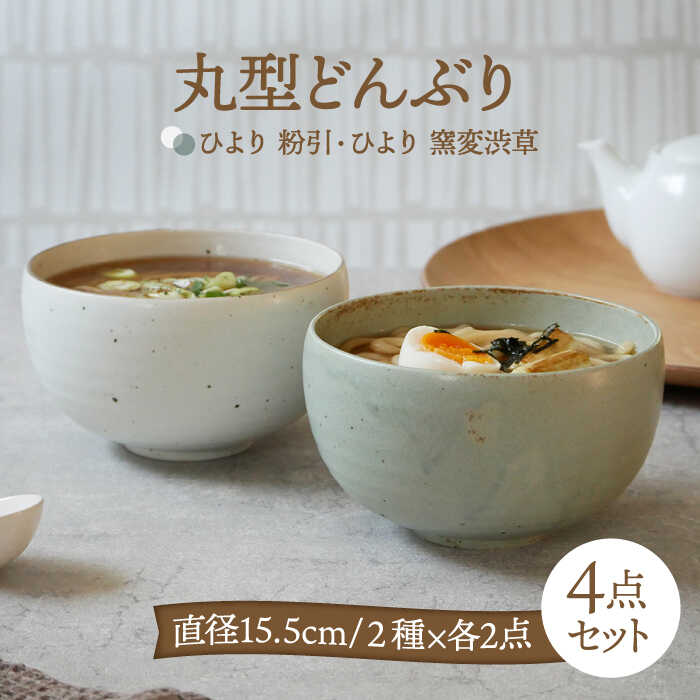 【ふるさと納税】【美濃焼】丸型どんぶり 15.5cm ひより4点セット 粉引・窯変渋草各2点ずつ【EAST table】 ≪土岐市≫ 食器 茶碗 ボウル [MBS073]