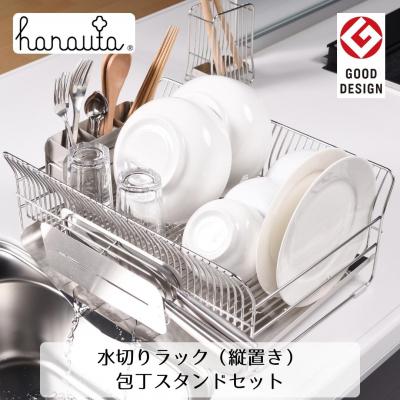 ふるさと納税 三条市 ハナウタ 水切りラック(縦置き)+包丁スタンドセット 燕三条製 キッチン収納 【050S013】